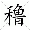 汉字 穞
