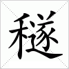 汉字 穟