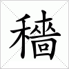 汉字 穡