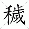 汉字 穢