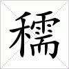 汉字 穤