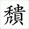 汉字 穨