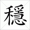 汉字 穩