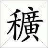 汉字 穬