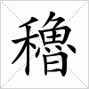 汉字 穭