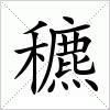 汉字 穮