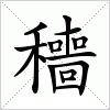 汉字 穯