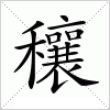 汉字 穰
