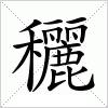 汉字 穲