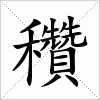 汉字 穳