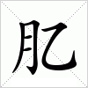 汉字 肊