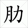 汉字 肋