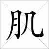 汉字 肌