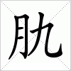 汉字 肍