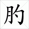 汉字 肑