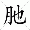 汉字 肔