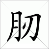 汉字 肕