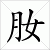 汉字 肗