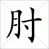 汉字 肘