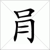 汉字 肙