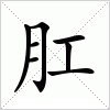 汉字 肛