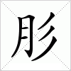 汉字 肜