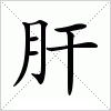 汉字 肝