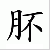 汉字 肧