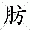 汉字 肪