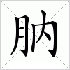 汉字 肭