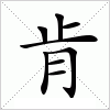 汉字 肯