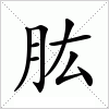 汉字 肱