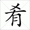 汉字 肴