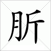 汉字 肵