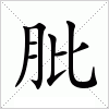 汉字 肶