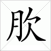 汉字 肷
