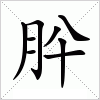 汉字 肸