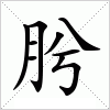 汉字 肹