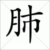 汉字 肺