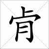 汉字 肻