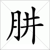 汉字 肼