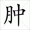 汉字 肿