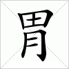 汉字 胃