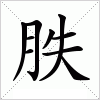 汉字 胅