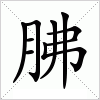 汉字 胇