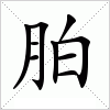 汉字 胉