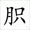 汉字 胑