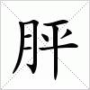 汉字 胓
