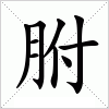 汉字 胕