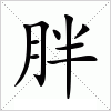 汉字 胖